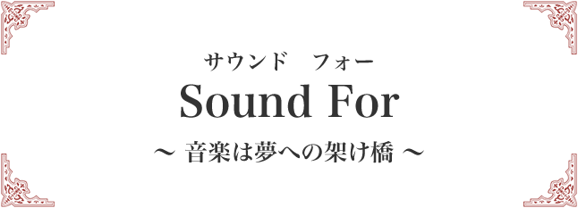 Sound For 音楽は夢への掛け橋