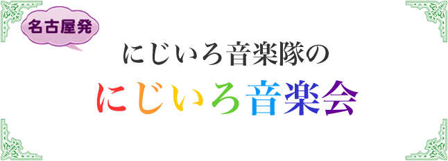 にじいろ音楽隊のにじいろ音楽会