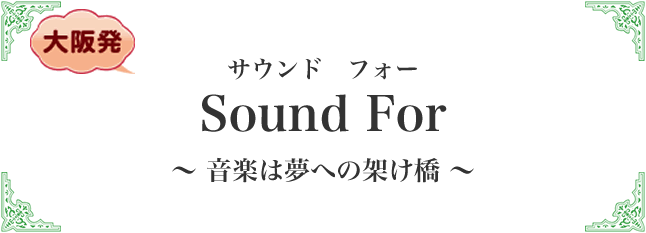 Sound For 音楽は夢への掛け橋