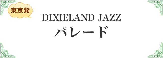 ディキシーランド ジャズ パレード