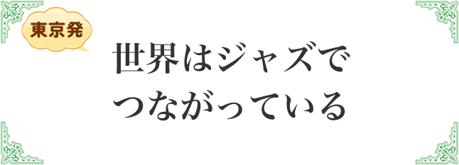 世界はジャズでつながっている