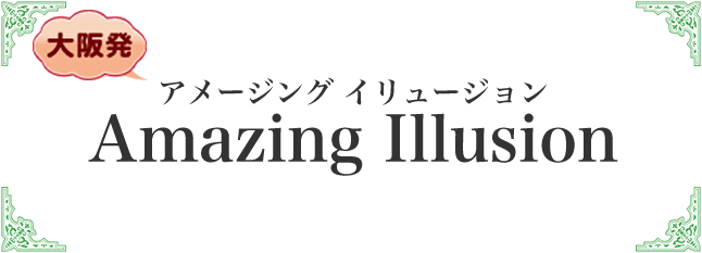 アメージング・イリュージョン
