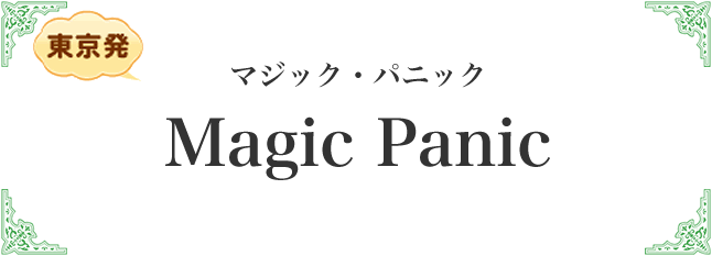 マジック・パニック