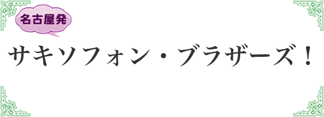 サキソフォン・ブラザーズ！