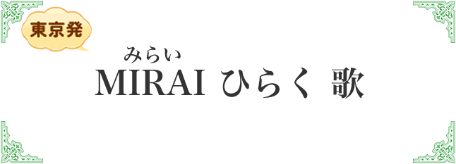MIRAI ひらく 歌