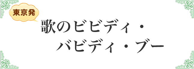 歌のビビディ・バビディ・ブー