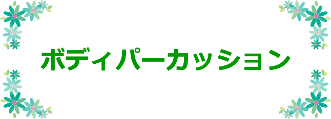 ボディパーカッション