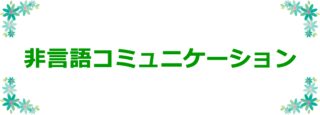非言語コミュニケーション