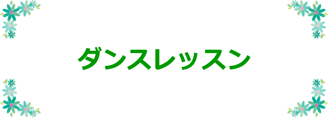 ダンスレッスン
