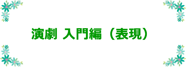 演劇入門（表現）