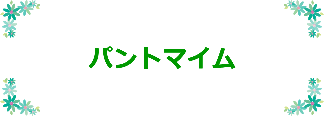 パントマイム
