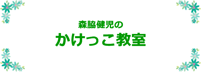森脇健児のかけっこ教室