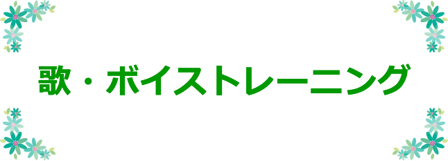 歌・ボイストレーニング