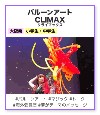 バルーンアート クライマックス