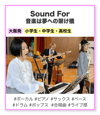 Sound For 音楽は夢への架け橋