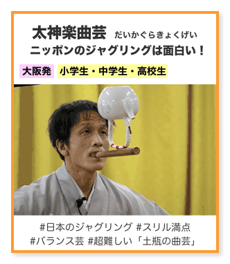 太神楽曲芸 ニッポンのジャグリングは面白い！