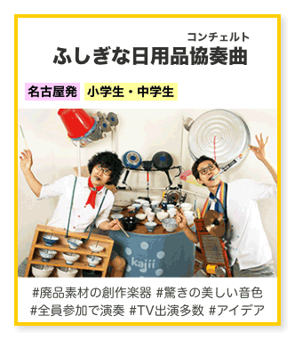 ふしぎな日用品協奏曲（コンチェルト）