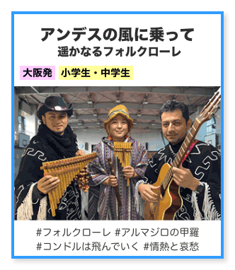 アンデスの風に乗って 遥かなるフォルクローレ