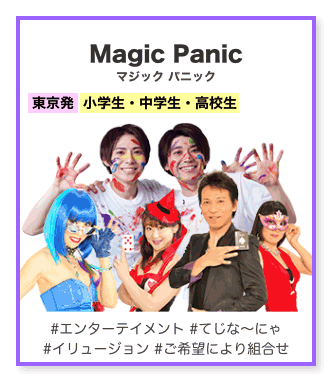 マジック・パニック