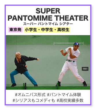 スーパー パントマイム シアター