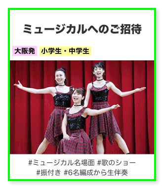 ミュージカルへのご招待