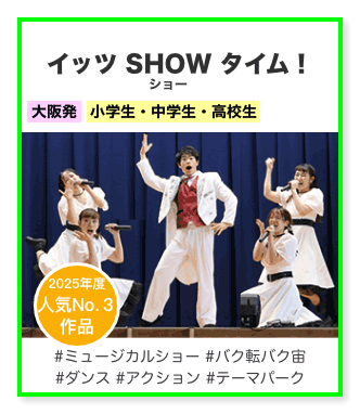 イッツ ショー タイム！