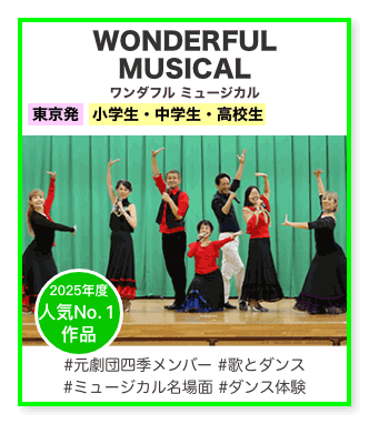 ワンダフル ミュージカル