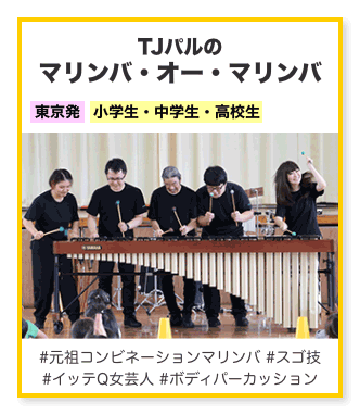 TJパルのマリンバ・オー・マリンバ