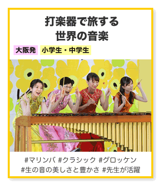 打楽器で旅する世界の音楽