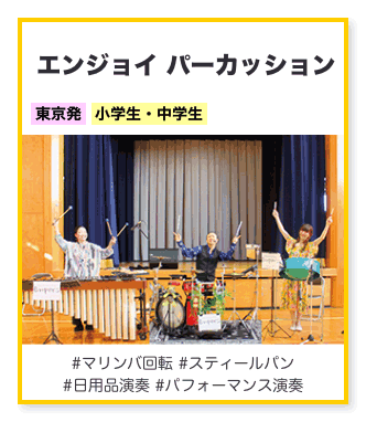 エンジョイ パーカッション