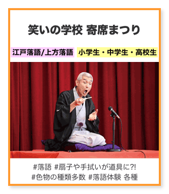 笑いの学校 寄席まつり