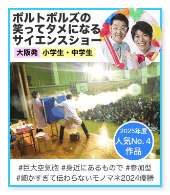 ボルトボルズの笑ってタメになるサイエンスショー