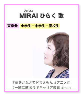 MIRAI ひらく 歌