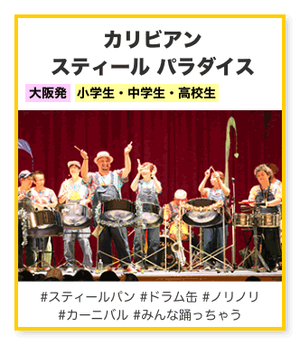 カリビアン スティール パラダイス