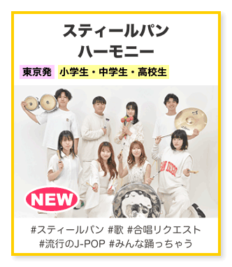 スティールパン ハーモニー