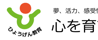 芸術鑑賞会のひょうげん教育