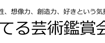 心を育てる芸術鑑賞会