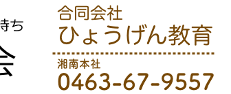 湘南本社：0463-67-9557