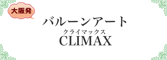 バルーンアートクライマックス