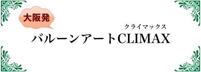 バルーンアートクライマックス