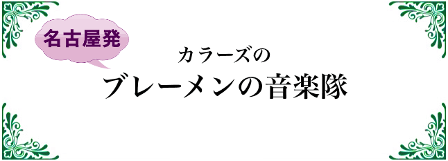 カラーズのブレーメンの音楽隊