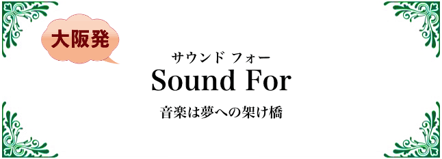 Sound For 音楽は夢への掛け橋