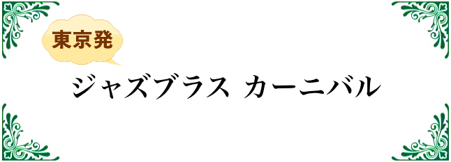 ジャズブラス カーニバル