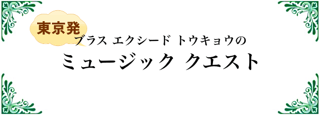 ブラスエクシードトウキョウのミュージッククエスト