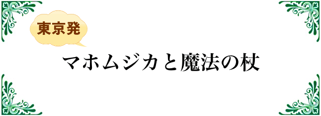 マホムジカと魔法の杖