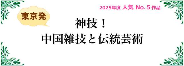 神技！中国雑技と伝統芸術
