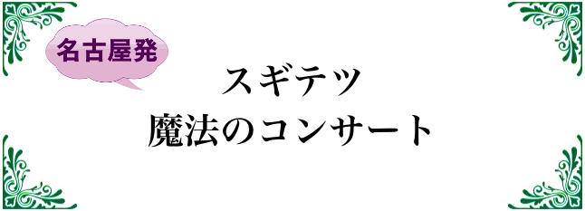 スギテツ魔法のコンサート