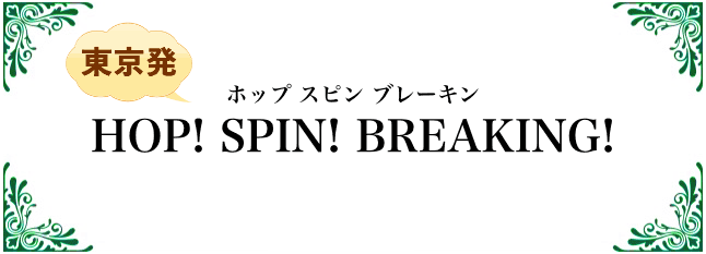 ホップ スピン ブレイキン