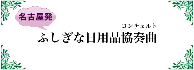 ふしぎな日用品協奏曲（コンチェルト）