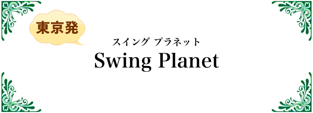 スウィング　プラネット